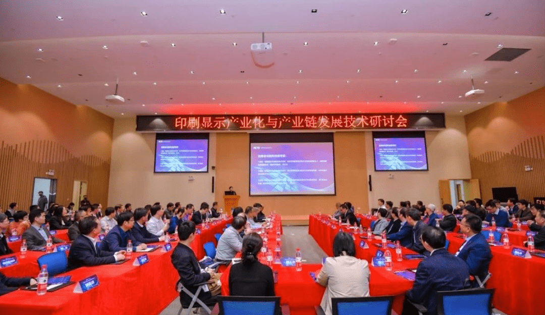 TCL5500jcjc线路检测受邀参加印刷显示产业化与产业链发展技术研讨会，共促印刷显示新发展