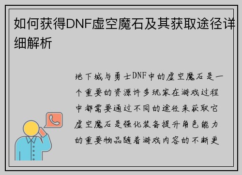 如何获得DNF虚空魔石及其获取途径详细解析 如何获得DNF虚空魔石及其获取途径详细解析