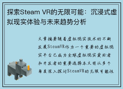 探索Steam VR的无限可能:沉浸式虚拟现实体验与未来趋势分析 探索Steam VR的无限可能:沉浸式虚拟现实体验与未来趋势分析