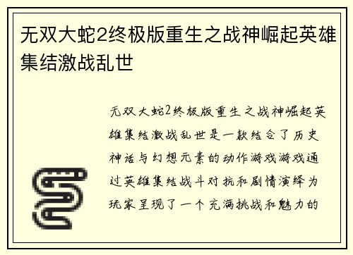 无双大蛇2终极版重生之战神崛起英雄集结激战乱世 无双大蛇2终极版重生之战神崛起英雄集结激战乱世