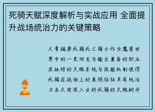 死骑天赋深度解析与实战应用 全面提升战场统治力的关键策略 死骑天赋深度解析与实战应用 全面提升战场统治力的关键策略