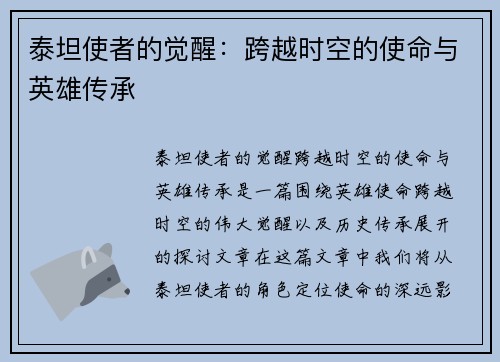 泰坦使者的觉醒:跨越时空的使命与英雄传承 泰坦使者的觉醒:跨越时空的使命与英雄传承