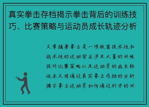 真实拳击存档揭示拳击背后的训练技巧、比赛策略与运动员成长轨迹分析 真实拳击存档揭示拳击背后的训练技巧、比赛策略与运动员成长轨迹分析