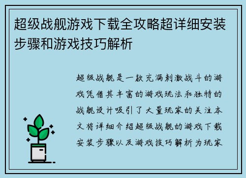 超级战舰游戏下载全攻略超详细安装步骤和游戏技巧解析 超级战舰游戏下载全攻略超详细安装步骤和游戏技巧解析