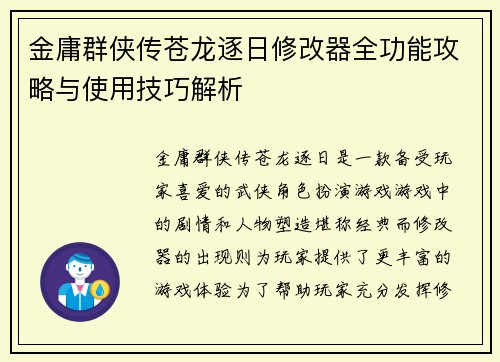 金庸群侠传苍龙逐日修改器全功能攻略与使用技巧解析 金庸群侠传苍龙逐日修改器全功能攻略与使用技巧解析