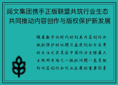 阅文集团携手正版联盟共筑行业生态 共同推动内容创作与版权保护新发展 阅文集团携手正版联盟共筑行业生态 共同推动内容创作与版权保护新发展