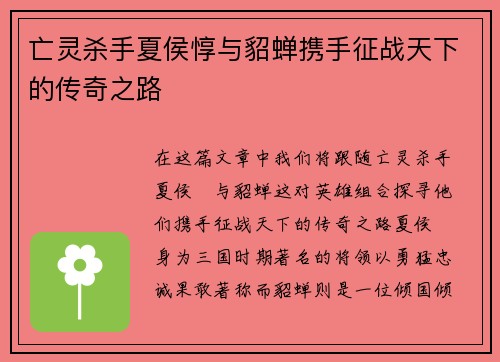 亡灵杀手夏侯惇与貂蝉携手征战天下的传奇之路 亡灵杀手夏侯惇与貂蝉携手征战天下的传奇之路