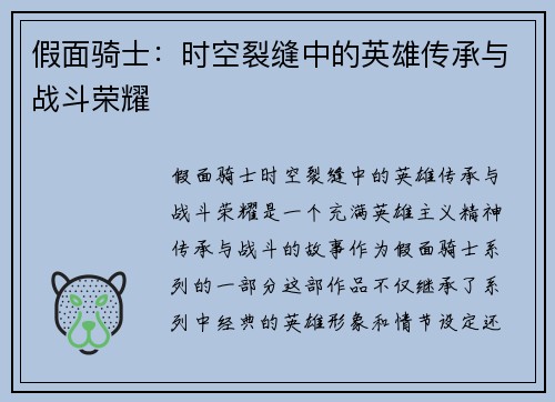 假面骑士:时空裂缝中的英雄传承与战斗荣耀 假面骑士:时空裂缝中的英雄传承与战斗荣耀