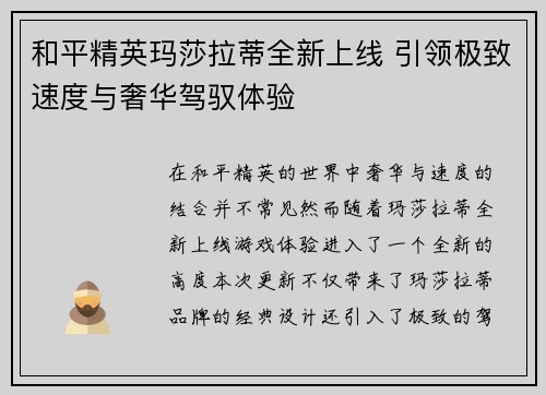 和平精英玛莎拉蒂全新上线 引领极致速度与奢华驾驭体验 和平精英玛莎拉蒂全新上线 引领极致速度与奢华驾驭体验