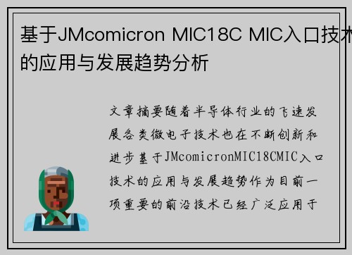 基于JMcomicron MIC18C MIC入口技术的应用与发展趋势分析 基于JMcomicron MIC18C MIC入口技术的应用与发展趋势分析