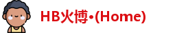 HB火博